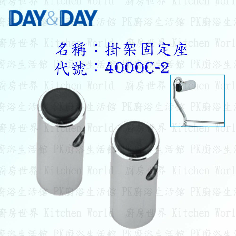 高雄 Day&Day 日日 不鏽鋼廚房配件 4000C-2 掛桿固定座 (一對) 掛架頭 實體店面 【KW廚房世界】