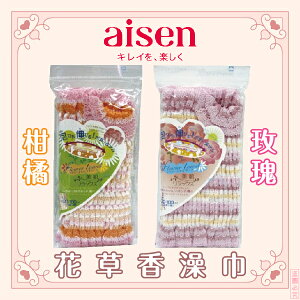 日本品牌【AISEN】花草香澡巾 (玫瑰/甘菊)