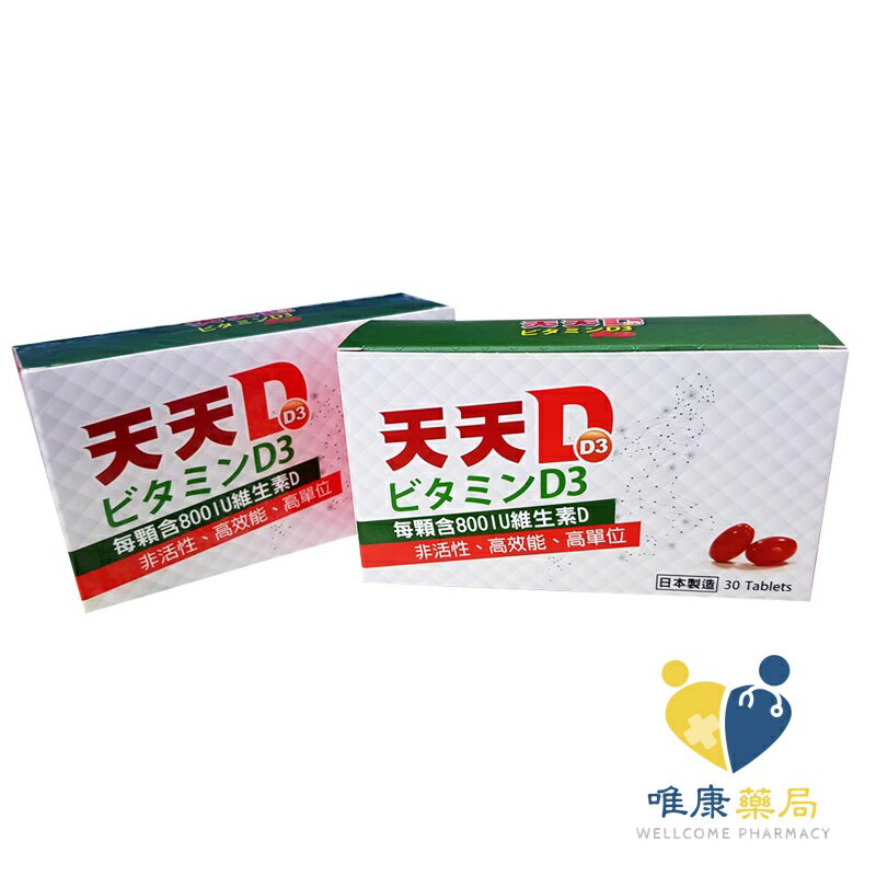 天天D(D3)軟膠囊(30粒/盒) 原廠公司貨 唯康藥局