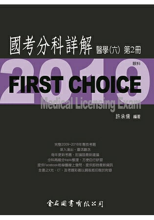 First Choice國考分科詳解-醫學(六)第2冊 | 拾書所