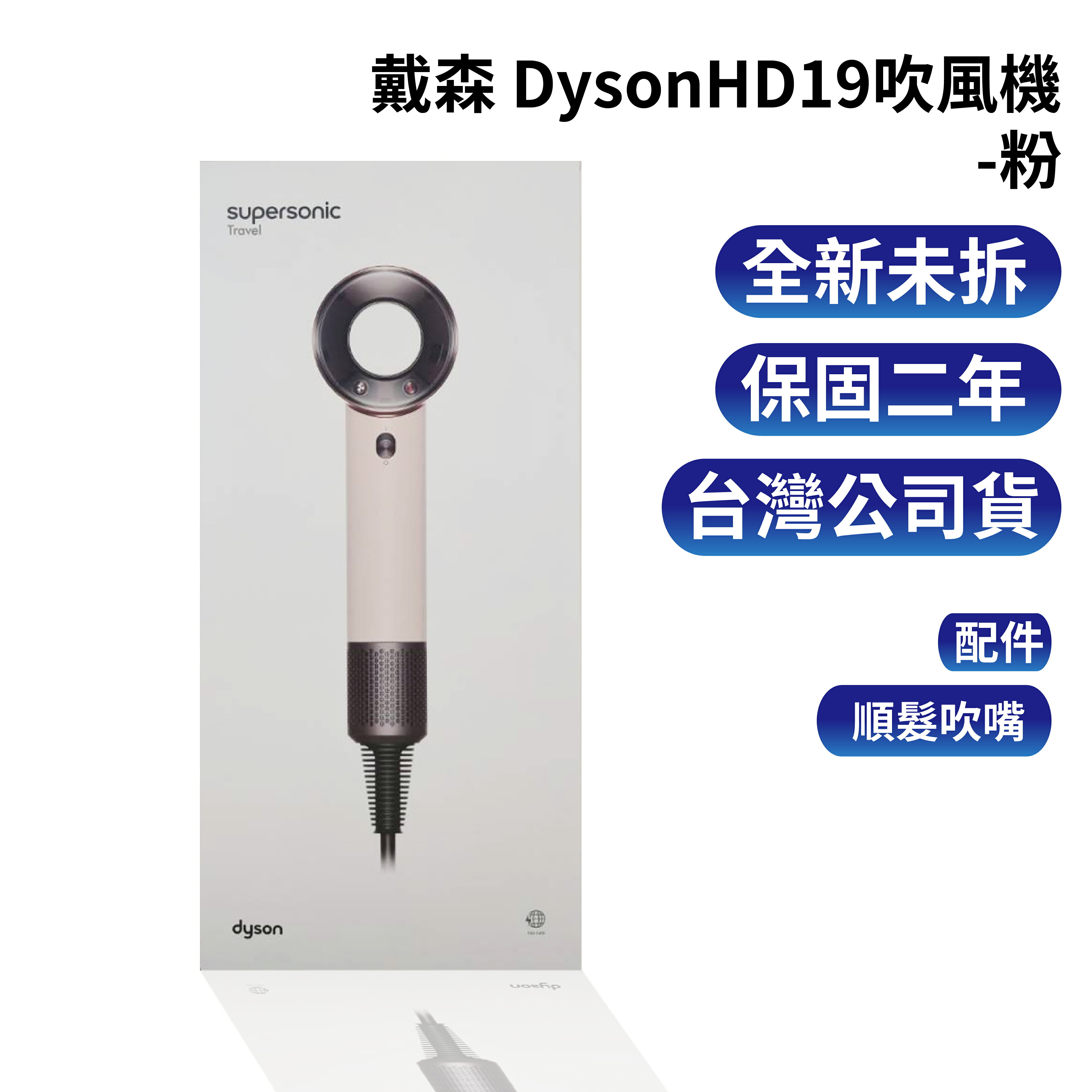 戴森Dyson Supersonic™ Travel HD19 吹風機 -粉