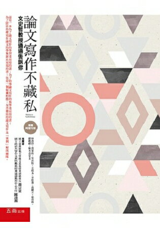 論文寫作不藏私-文史哲教授通通告訴你
