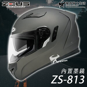 【送贈品】ZEUS安全帽｜ZS-813 素色 消光黑銀 813 全罩帽 內鏡 遮陽鏡片 耀瑪騎士生活機車部品