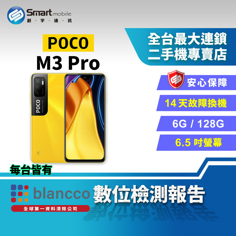 【創宇通訊│福利品】POCO M3 Pro 6+128GB 6.5吋 (5G) 3D 弧面背蓋 夜間攝影