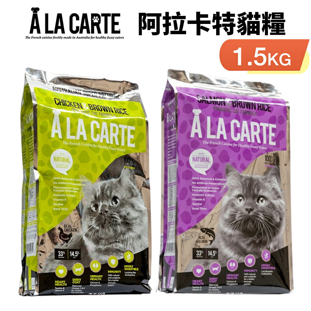 A La Carte 阿拉卡特 天然貓糧1.5Kg 鮭魚/雞肉 益生菌配方 貓糧 『WANG』