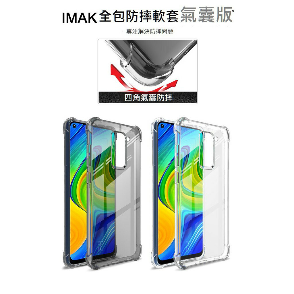 imak 小米10 lite/紅米 redmi note9氣囊版全包防摔軟殼 四角防摔保護殼送保護貼