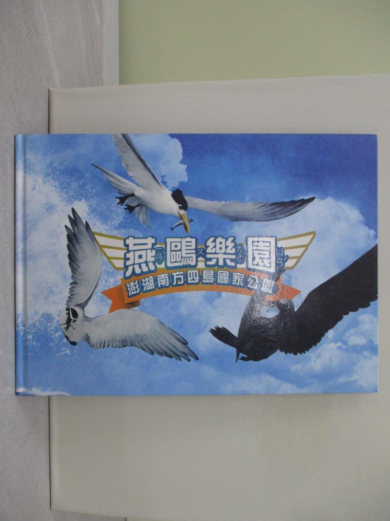 【書寶二手書T1／少年童書 Y6U】燕鷗樂園：澎湖南方四島國家公園 孔祥旭