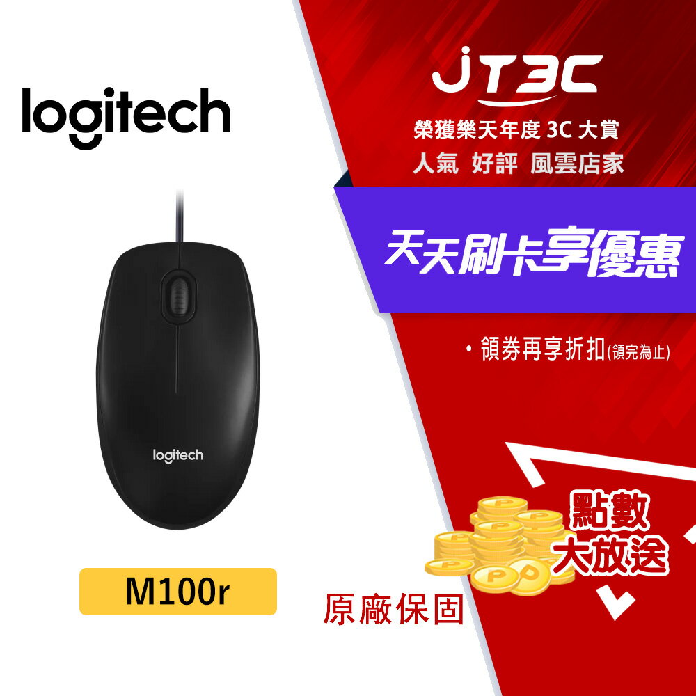 【最高3000點回饋+299免運】Logitech 羅技 M100r 有線滑鼠 滑鼠