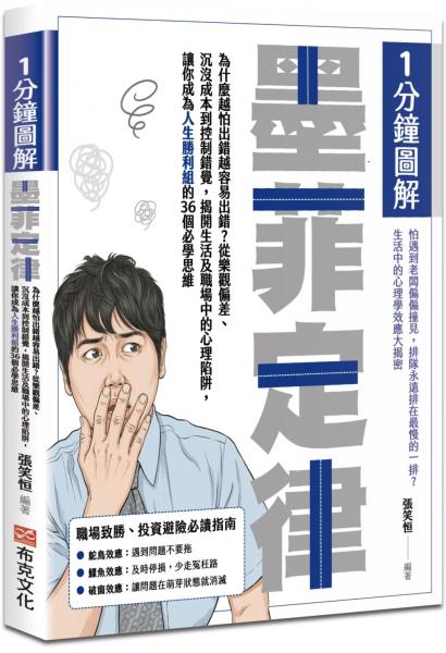 1分鐘圖解墨菲定律：為什麼越怕出錯越容易出錯？從樂觀偏差、沉沒成本到控制錯覺，揭開生活及職場中的心理陷阱，讓你成為人生勝利組的36個必學思維【城邦讀書花園】