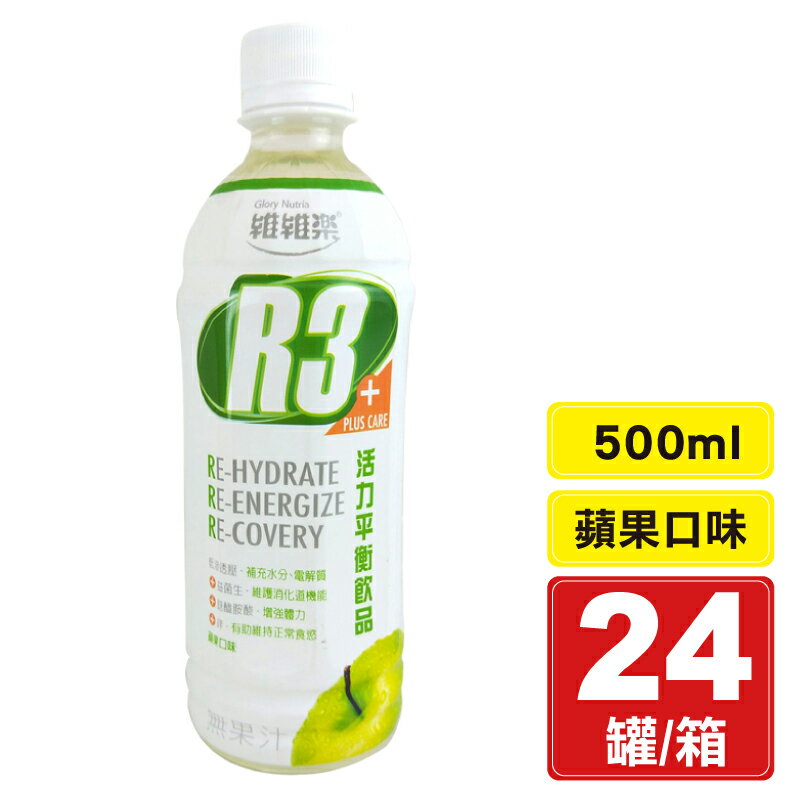 維維樂 R3活力平衡飲品Plus 蘋果口味 電解質補充 500mlx24瓶 (成人、幼兒適用) 專品藥局【2013093】
