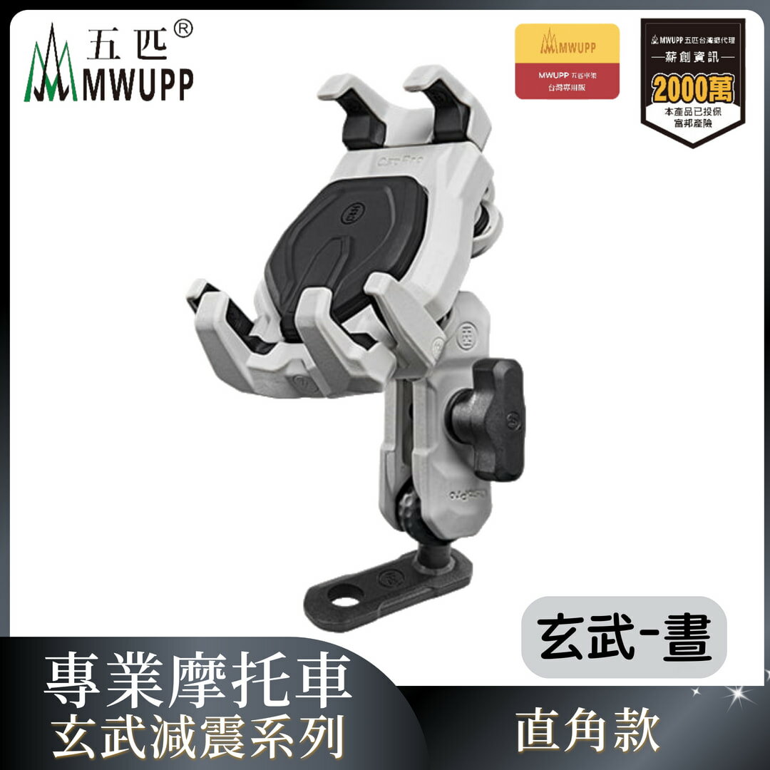 MWUPP五匹 專業摩托車架玄武減震系列-直角後視鏡-晝 重機 手機架 支架 機車 導航（不挑色 款）【MDTPWD12WH】【不囉唆】