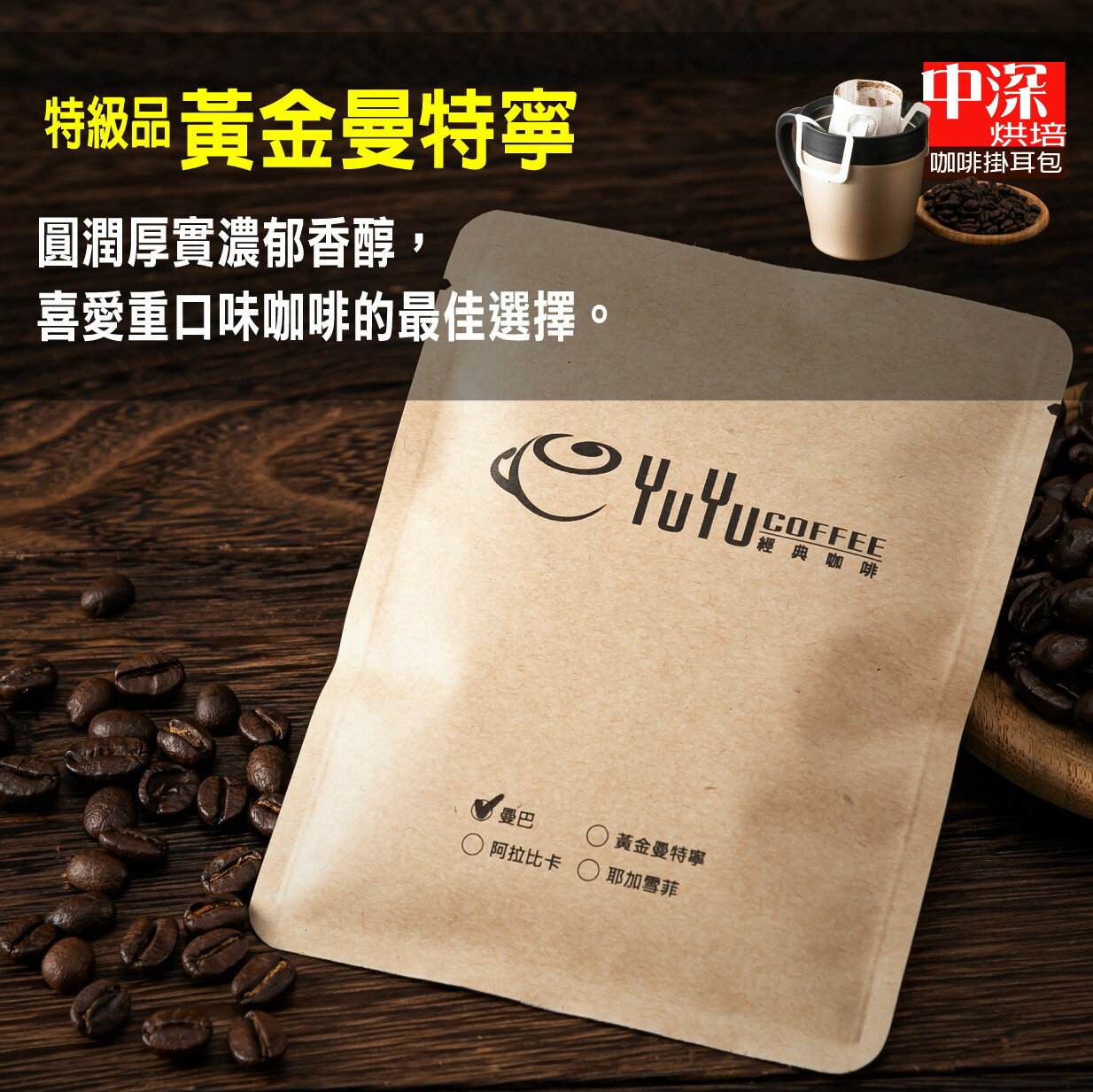 YuYu經典咖啡 特級品/黃金曼特寧(中深烘培) 濾泡式咖啡掛耳包 18g/一包