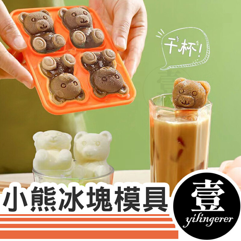 【臺灣現貨 】小熊冰塊模具 小熊模具 立體小熊冰塊 製冰盒 矽膠模具 冰塊 製冰 小熊 小熊冰塊 冰格 冰塊模具 小熊模 創意冰塊 壹零二二