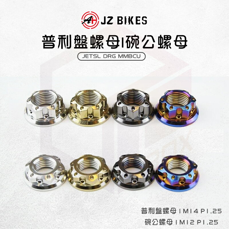 JZ Bikes 傑能 白鐵 普利盤碗公螺母 前組 後組 普利盤 碗公 螺母 螺帽 適用 DRG MMBCU JETSL