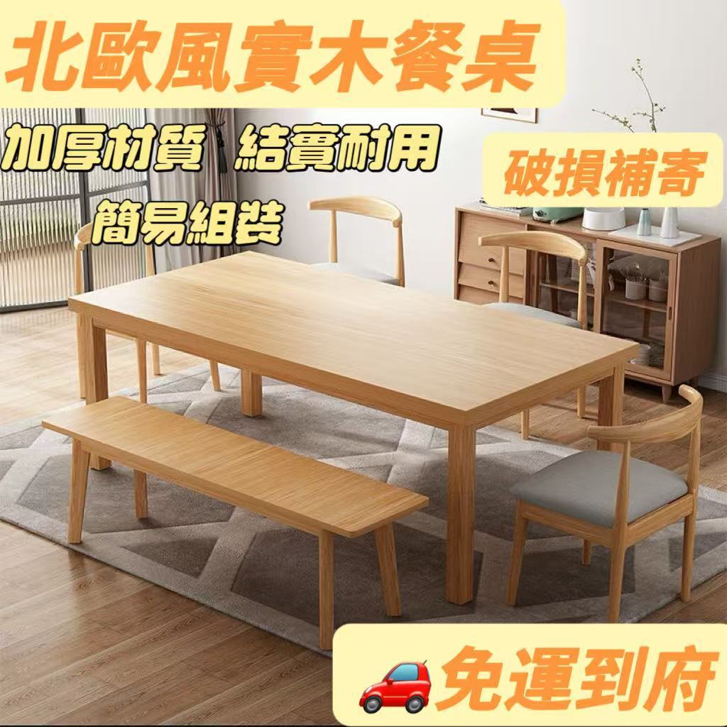 【免稅到府】簡易安裝 北歐餐桌 結實牢固承重加強 木餐桌 原木餐桌 北歐桌子 吃飯桌實木桌 飯桌 大餐桌飯桌椅 實木餐桌