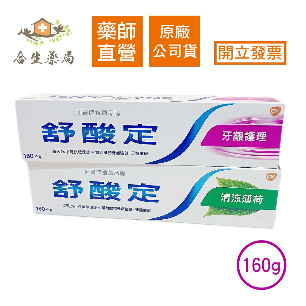 【合生藥局】舒酸定 長效抗敏牙膏160g原廠公司貨 牙齦護理/清涼薄荷