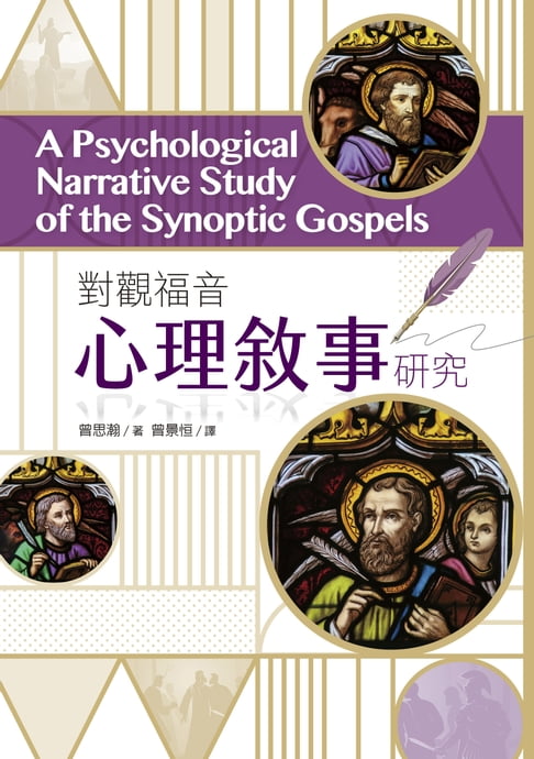 【電子書】對觀福音心理敘事研究