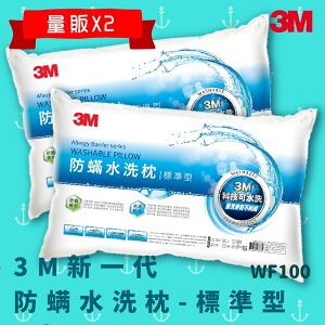 【科技水洗枕】3M WF100 量販X2 防螨水洗枕 - 標準型 防螨 透氣 耐用 舒適 奈米防汙