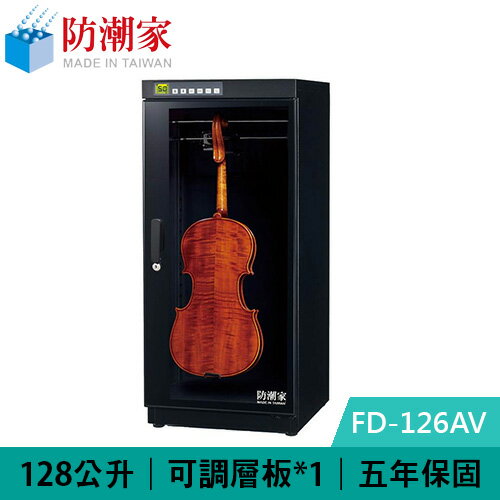 【現折$50 最高回饋3000點】 防潮家 FD-126AV 128公升 提琴專用電子防潮箱