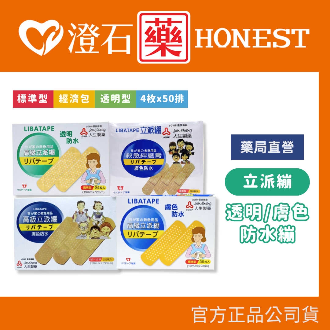 現貨 官方正品 人生製藥 立派繃 半透明迷你型15入OK繃 澄石藥局✚實體店面