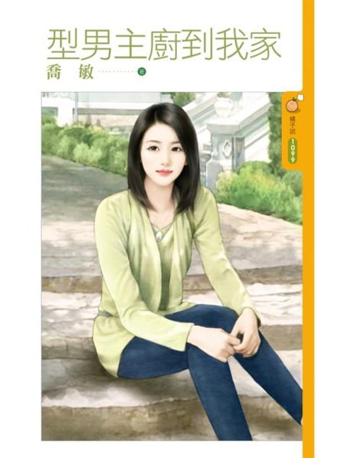 【電子書】型男主廚到我家