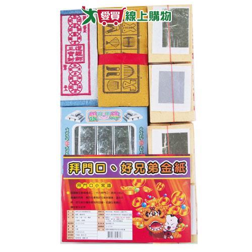拜門口好兄弟金紙組合包 中元 普渡 拜拜 祭拜 金紙【愛買】