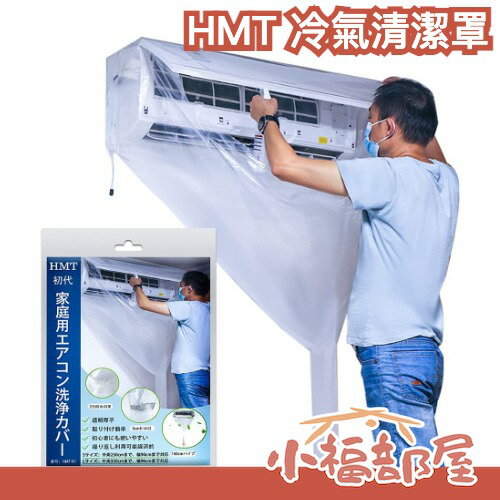 日本 HMT 冷氣清潔罩 空調 大掃除 便利 清潔 冷氣 家電 維護 壁掛式 必備 家庭用 健康生活【小福部屋】