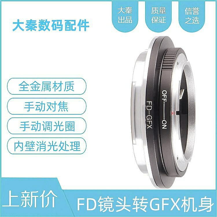 力德勝FD-GFX轉接環適用canon佳能FD鏡頭轉富士中畫幅GFX100S/50S2/50R
