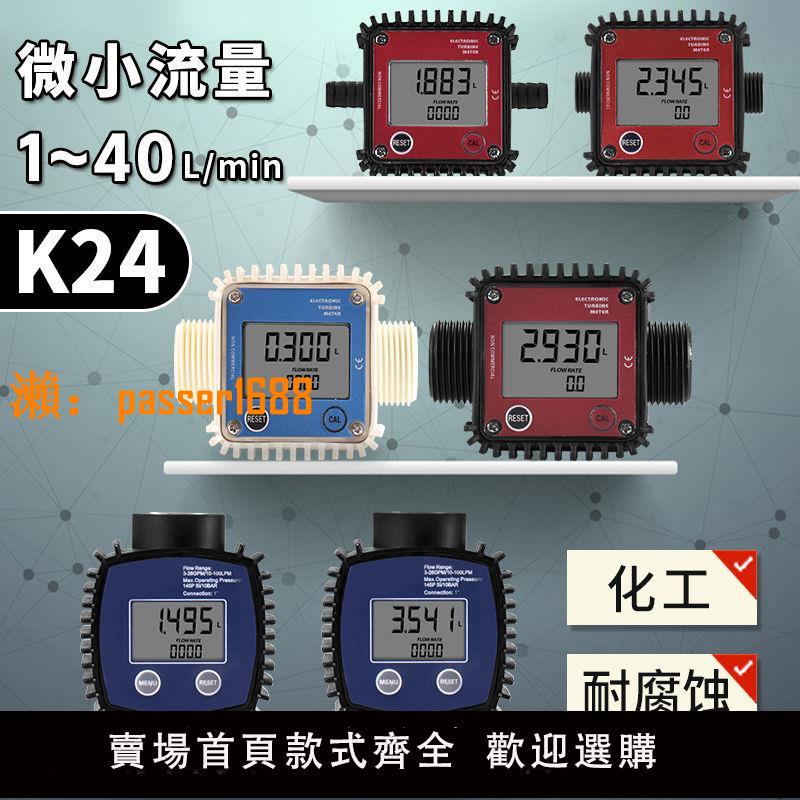 【可開發票】K24高精度渦輪流量計柴油電子液體智慧計量表齒輪流量表水錶數顯