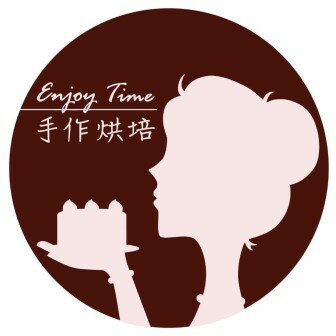 Enjoy Time 手作烘培