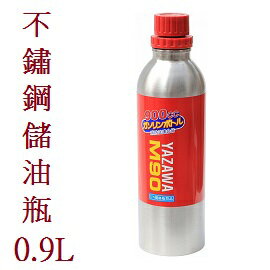 [ YAZAWA ] 不鏽鋼儲油瓶 0.9L / 攜帶式油瓶 / M90