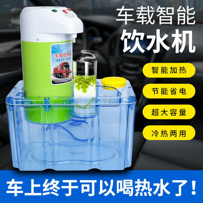 臺灣公司貨 最低價 免運 車載飲水機24v大貨車專用全自動加熱燒水壺車用智慧保溫電熱水器