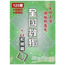 全國數獨：初級篇3(袖珍版)
