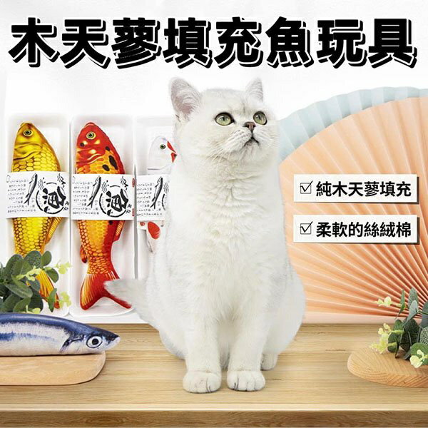 『臺灣x現貨秒出』純木天蓼填充魚玩具 貓咪玩具 貓玩具 木天蓼玩具 寵物玩具 貓抱枕 貓舒壓