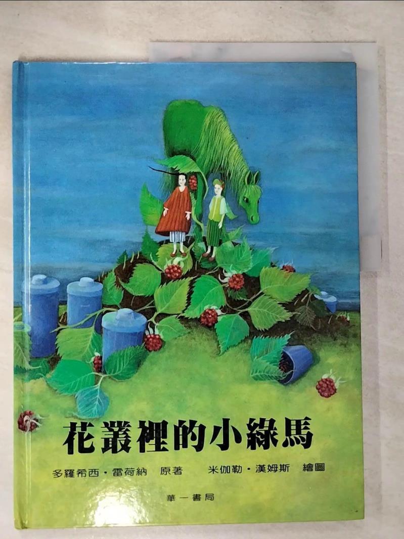 【書寶二手書T8／少年童書 D2W】花叢裡的小綠馬