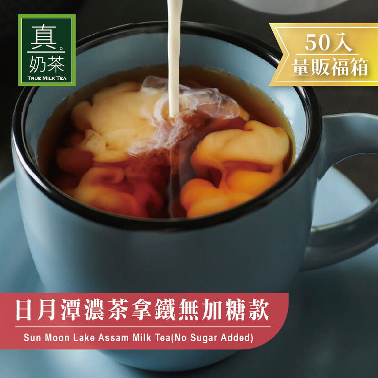 歐可茶葉 真奶茶 日月潭阿薩姆濃茶拿鐵無加糖款瘋狂福箱(50包/箱)