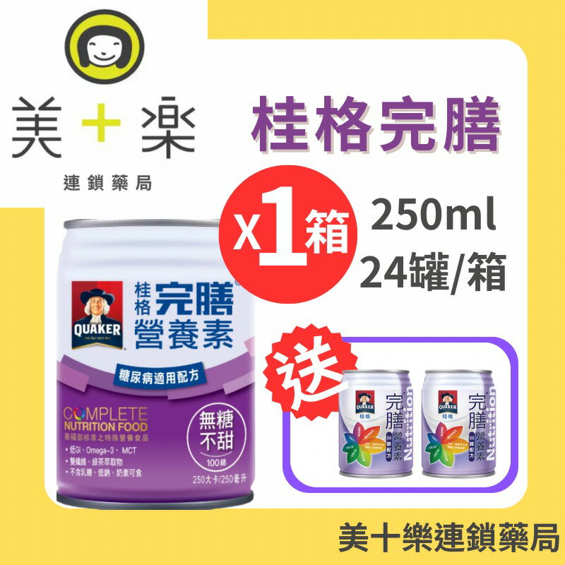【一箱送2罐(50鉻)】桂格完膳營養素 100鉻 糖尿病無糖配方 250mlx24罐/箱【美十樂連鎖藥局】