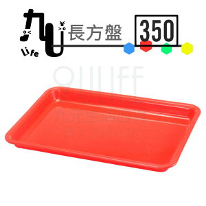 【九元生活百貨】350長方盤 端盤 果盤 塑膠盤 台灣製