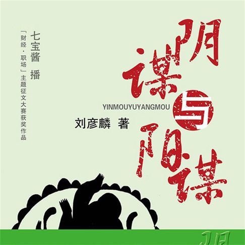 【有聲書】阴谋与阳谋 0