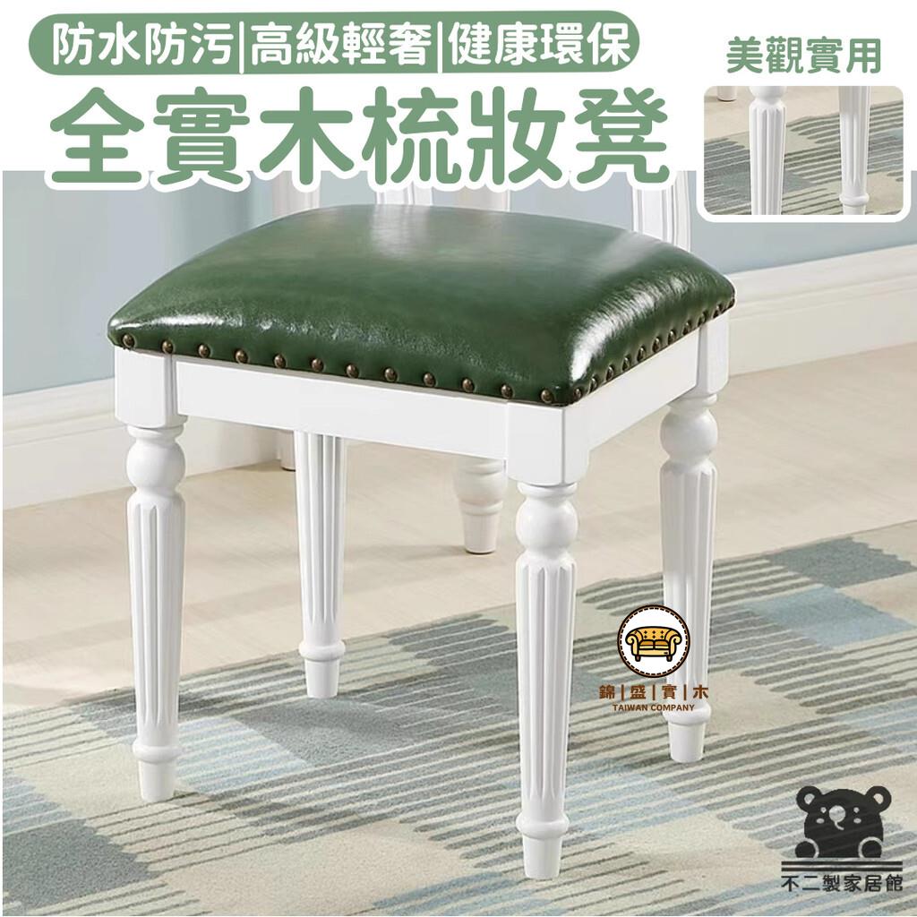 可開發票 工廠現貨 【簡約化妝凳 宅配免運】彈琴凳 家用凳子 實木化妝凳 矮凳 美甲凳 簡約書桌凳 入戶門換鞋凳 客廳茶幾凳特惠/全館折扣 售後保障 j547