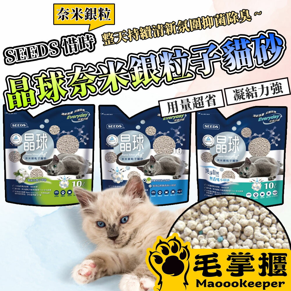 SEEDS 惜時 晶球 奈米銀粒子貓砂 10L 礦砂 貓砂 砂子 毛掌櫃寵物