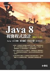 Java 8視窗程式設計