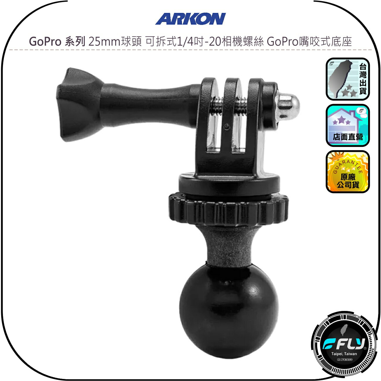 【ARKON】GoPro 系列 25mm球頭 可拆式1/4吋-20相機螺絲 GoPro嘴咬式底座◉公司貨◉相機銜接固定座