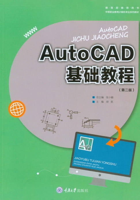 【電子書】AutoCAD基础教程 0