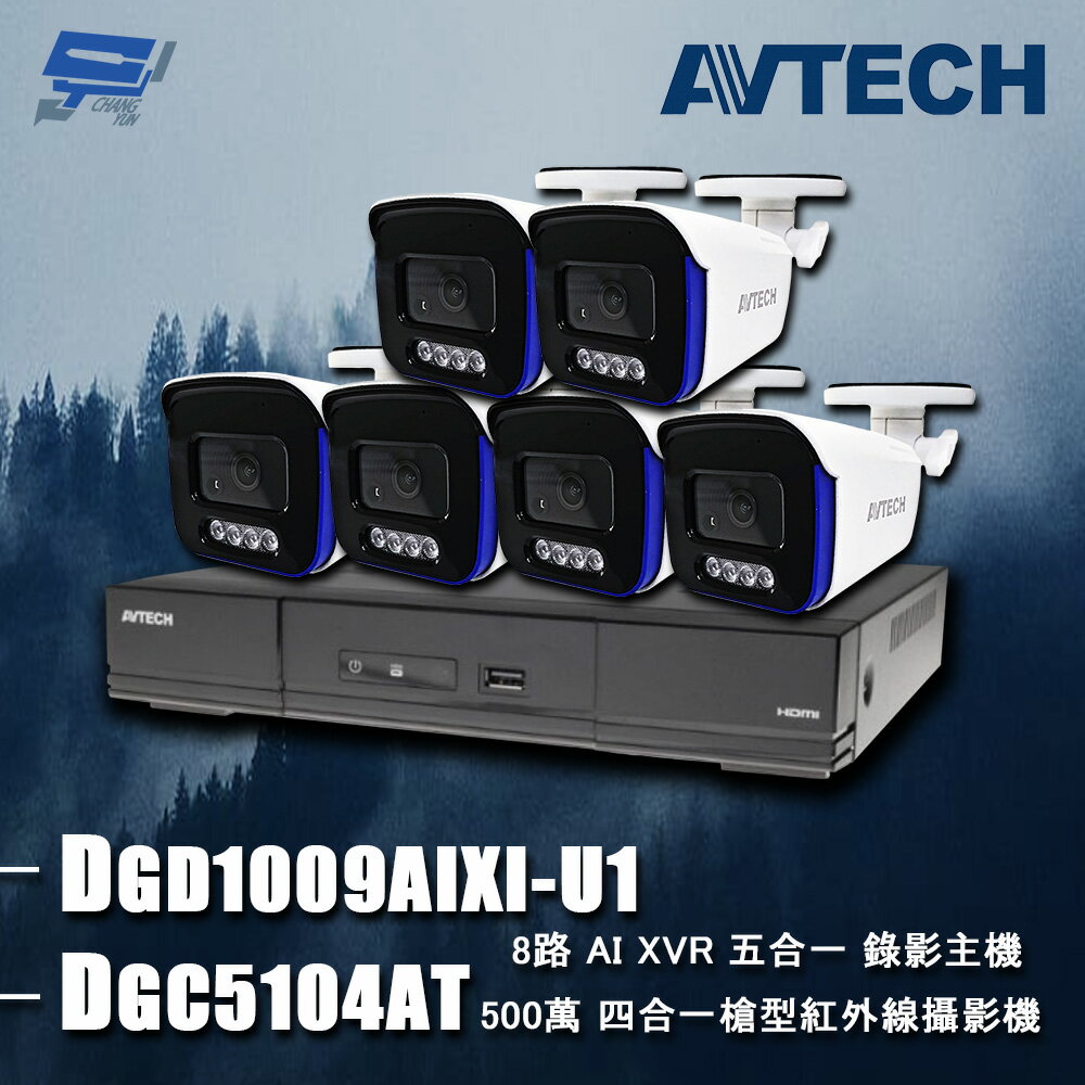 昌運監視器 AVTECH陞泰組合 DGD1009AIXI-U1 8路 主機+DGC5104AT 5MP 槍型攝影機*6