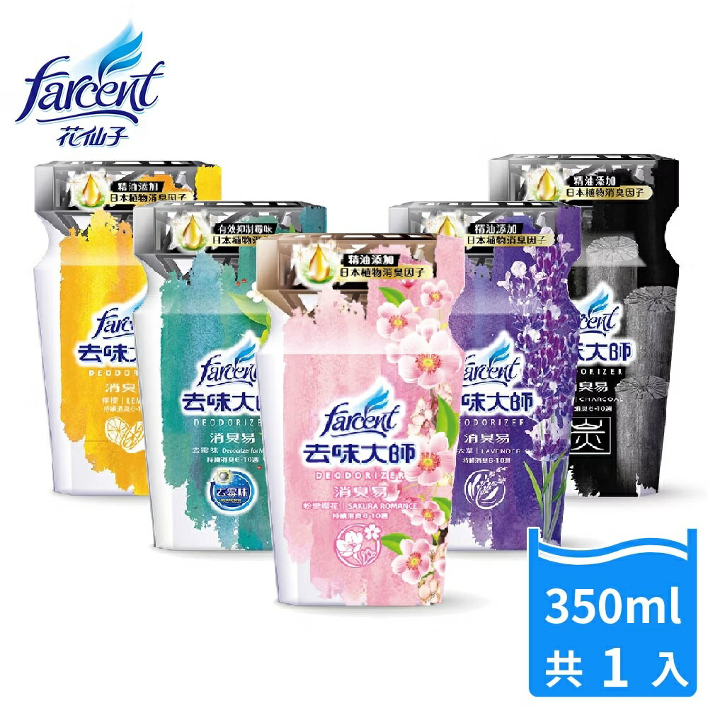 【好好生活｜花仙子】去味大師 消臭易 粉戀櫻花/檸檬/去黴味/薰衣草/備長炭/玫瑰鈴蘭/雪松麝香 萃取日本高山針葉林消臭因子