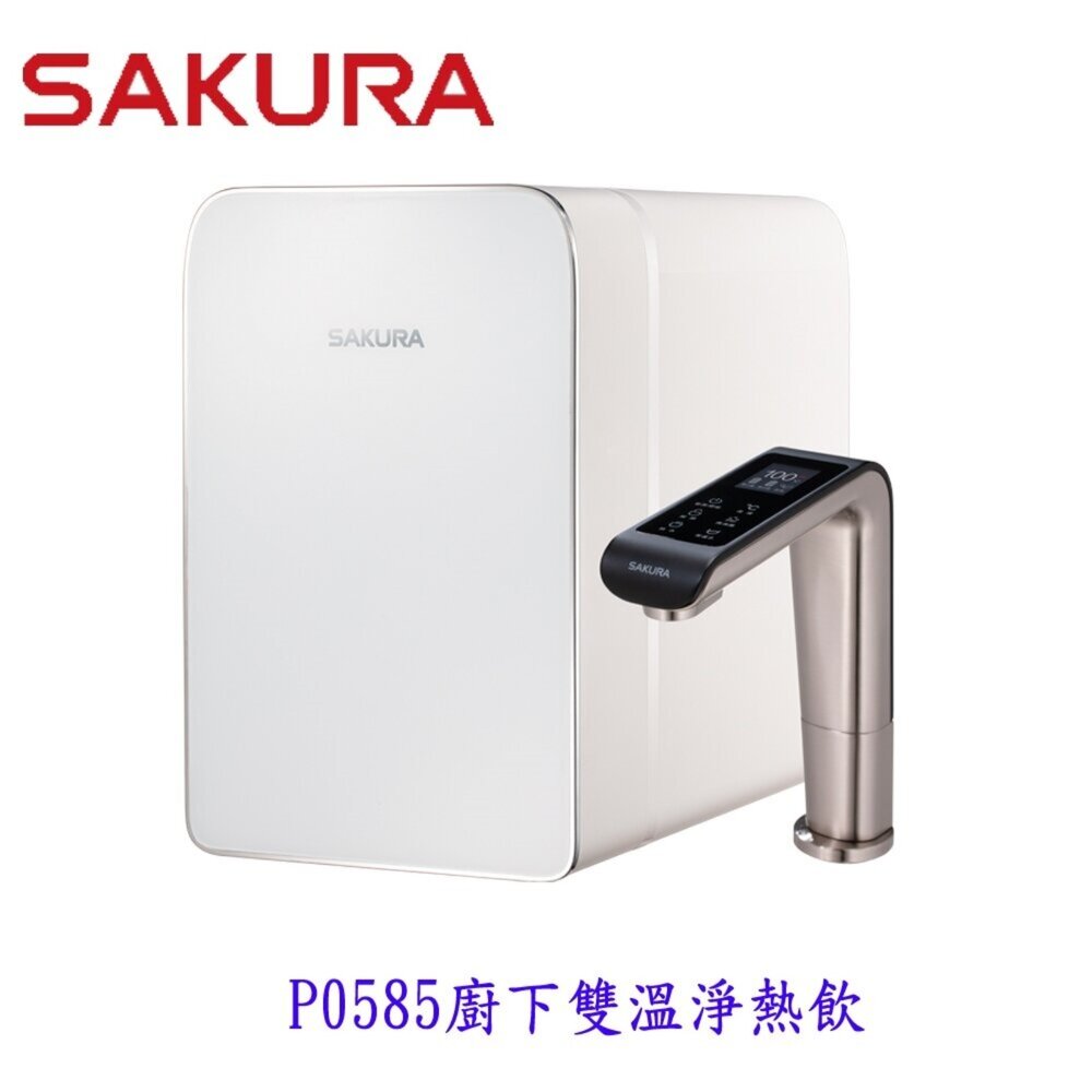 高雄 櫻花牌 P0585 廚下雙溫淨熱飲 加熱器 限定區域送基本安裝
