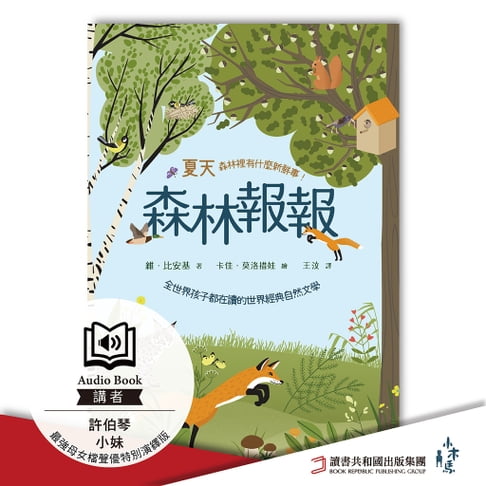 【有聲書】森林報報：夏天，森林裡有什麼新鮮事！最強母女檔聲優特別演繹版有聲書 0