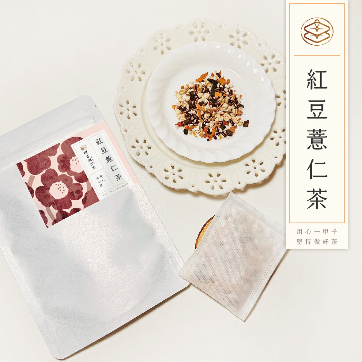 順昌漢方堂 紅豆薏仁茶 養生茶包 赤小豆 薏仁 陳皮 紅豆水 薏仁水 紅豆 薏仁 養生 茶包 2