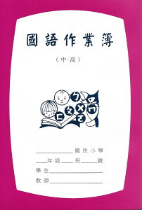 國小 國語作業簿 (中高年級) (6行*12格)